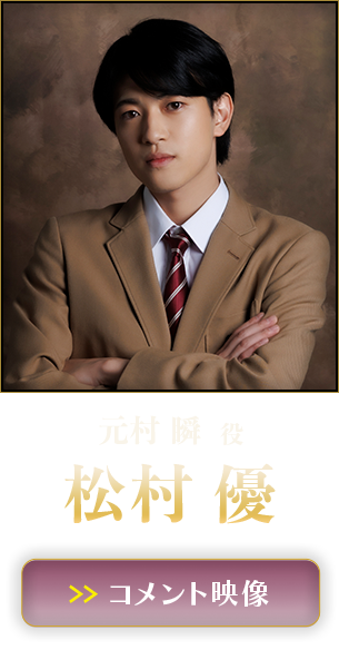 松村 優