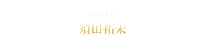 SWING 須田拓未