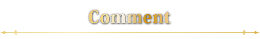 コメント