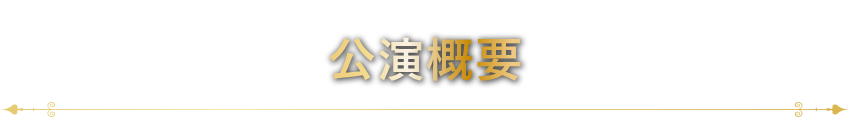 公演概要