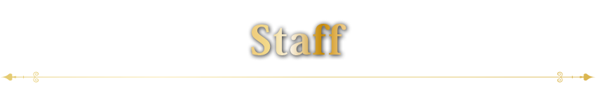 スタッフ
