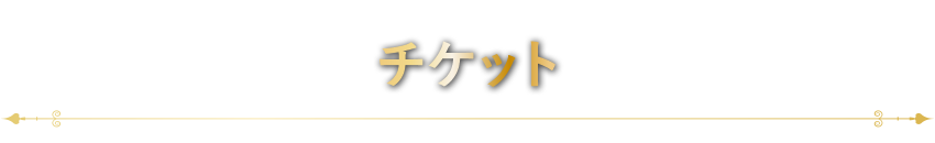 チケット