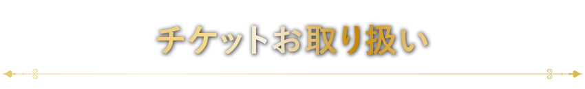 チケットお取り扱い